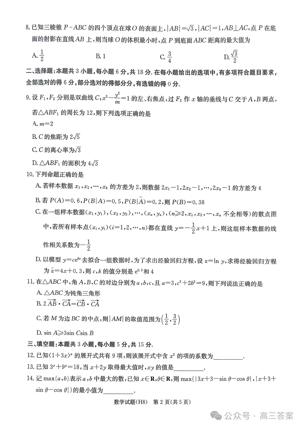 【中华名校试卷答案来了】长沙雅礼中学2026届高三月考数学及参考答案 第2张