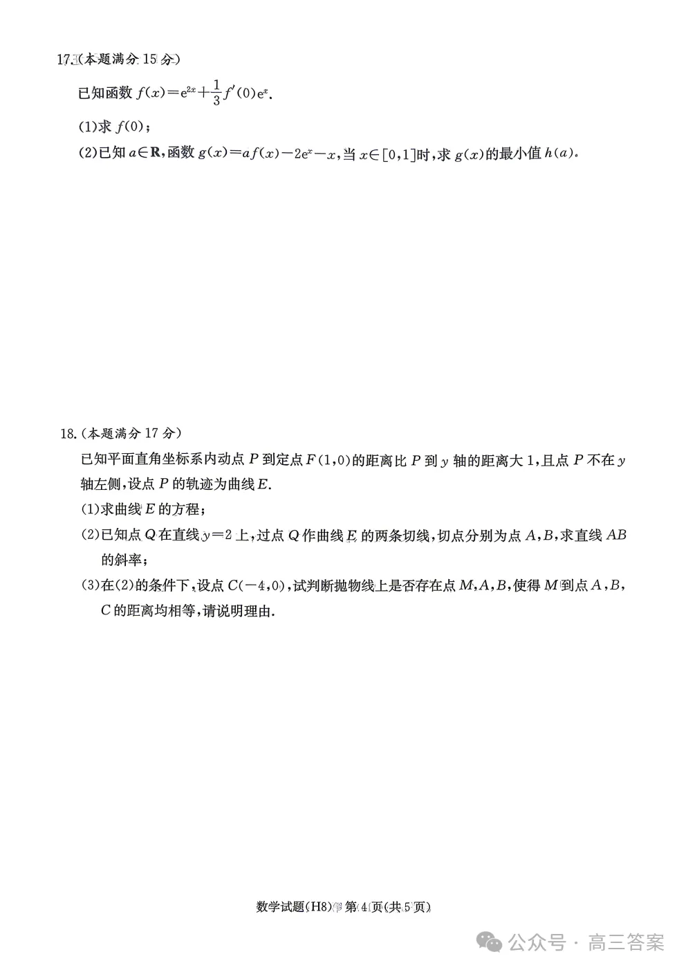 【中华名校试卷答案来了】长沙雅礼中学2026届高三月考数学及参考答案 第4张