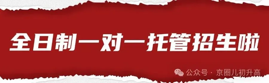【北京中考冲刺一对一全托管辅导】:精心匹配15年+辅导经验师资,教学能力和责任心双重保证!效率高、提分快、效果好! 第2张