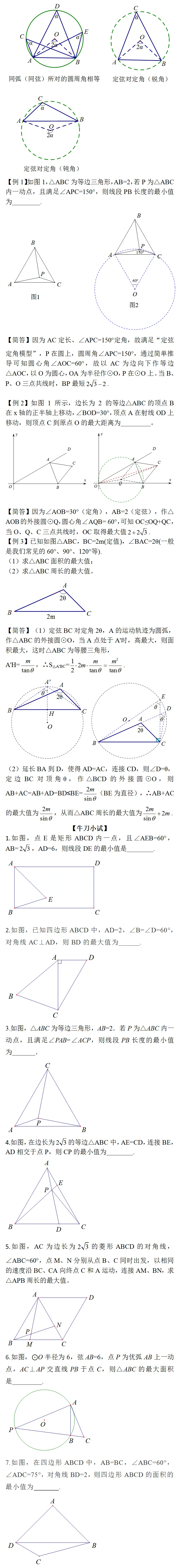 【中考数学】隐圆8大模型(基础篇+提高篇) 第5张
