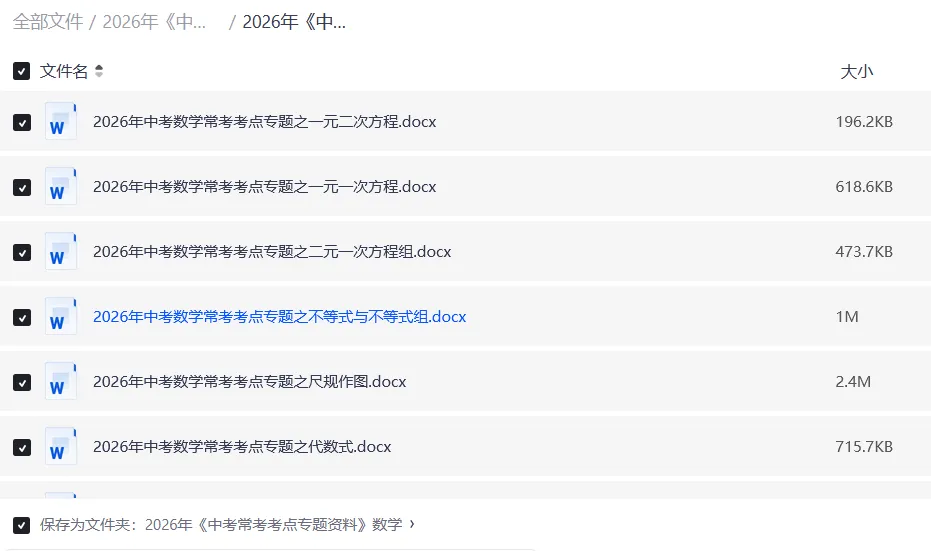 2026中考数学常考考点专题|高频考点精编|可下载打印 第3张