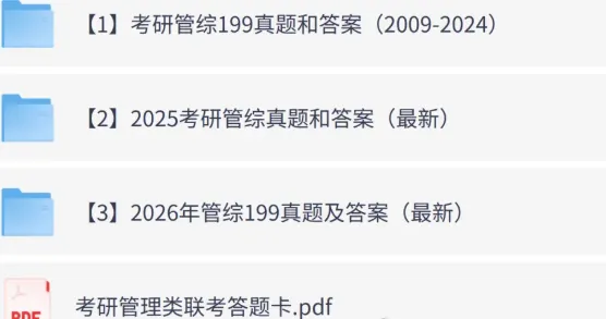 管理类联考199历年真题及答案解析(2009-2026),考研管综真题完整版PDF可打印 第1张
