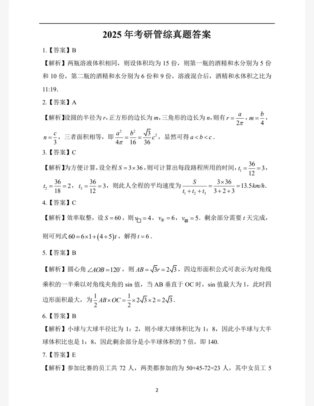 管理类联考199历年真题及答案解析(2009-2026),考研管综真题完整版PDF可打印 第5张