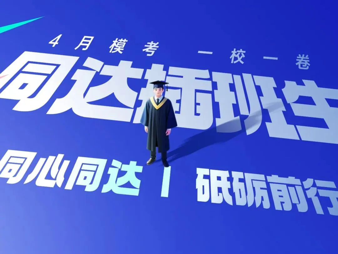 同达4月模考今日开始,一校一卷帮你找准备考方向! 第2张