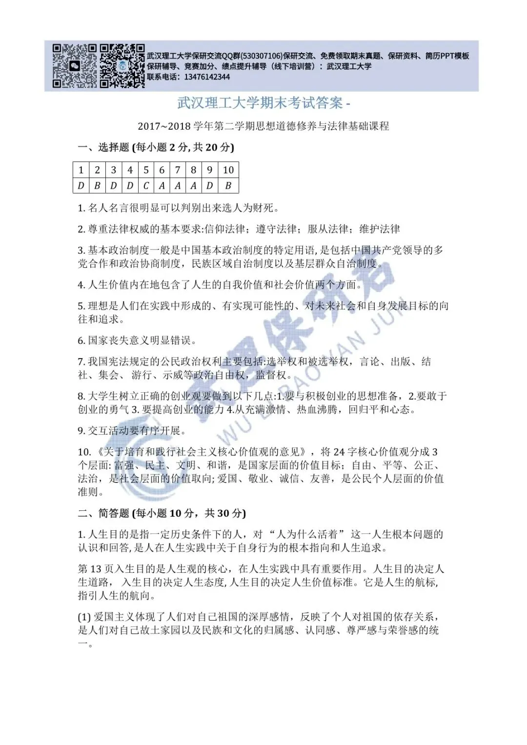 武理 思想道德与法治历年真题答案解析 第16张