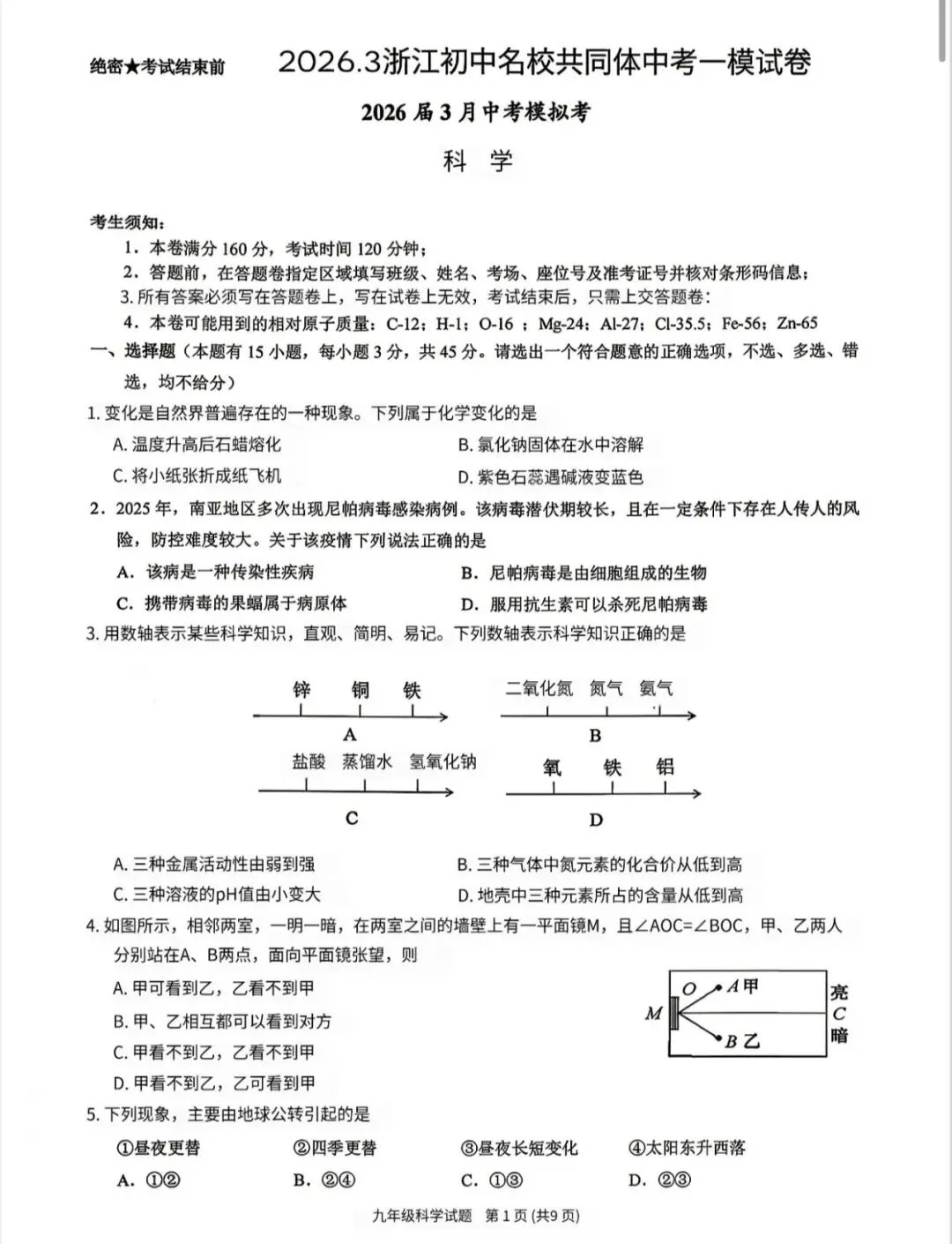 2026年3月浙江中考科学模拟试卷合集分享 第2张