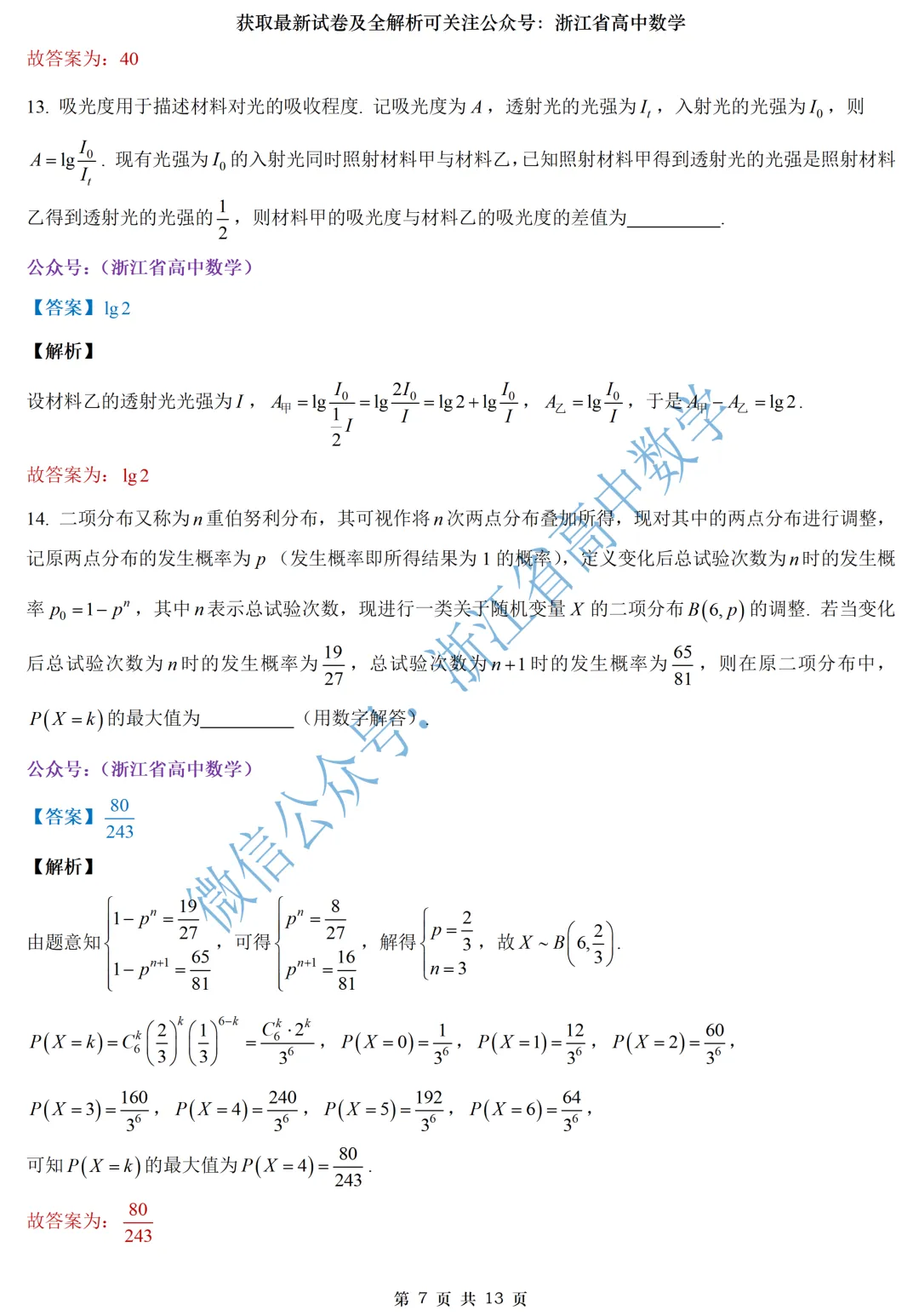 就用这份试卷来为即将到来的浙江各地二模热个身吧! 第16张