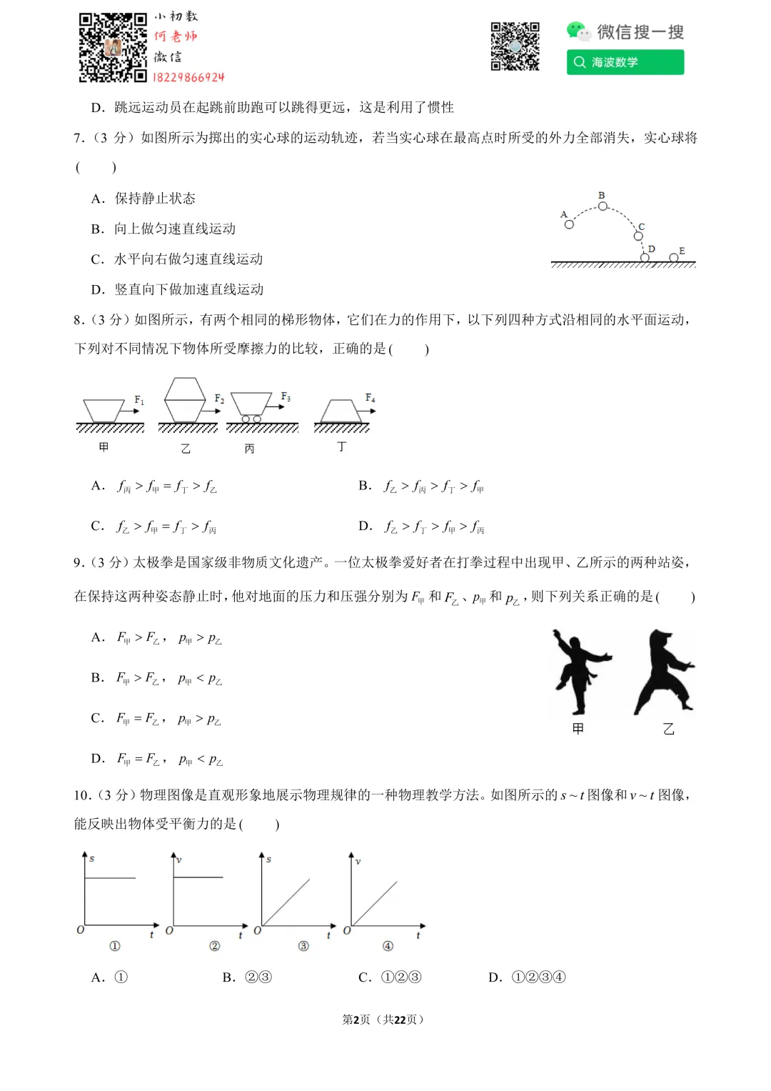 25年春初二华益中学第一次月考物理试卷 第16张
