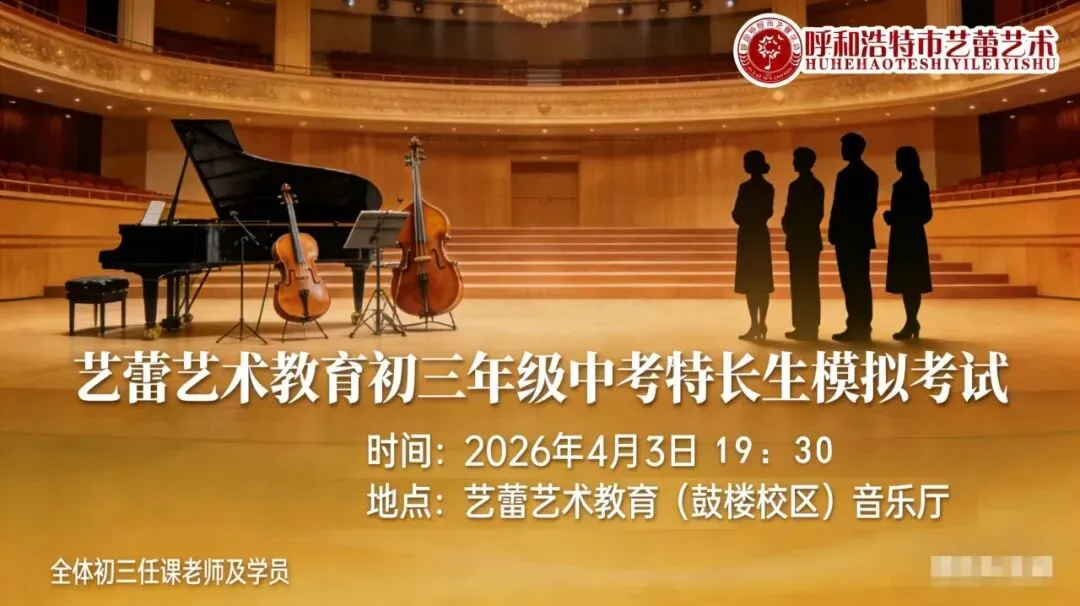 【中考资讯】以考促练,逐梦中考!艺蕾艺术初三第二次模拟考试圆满落幕 第1张