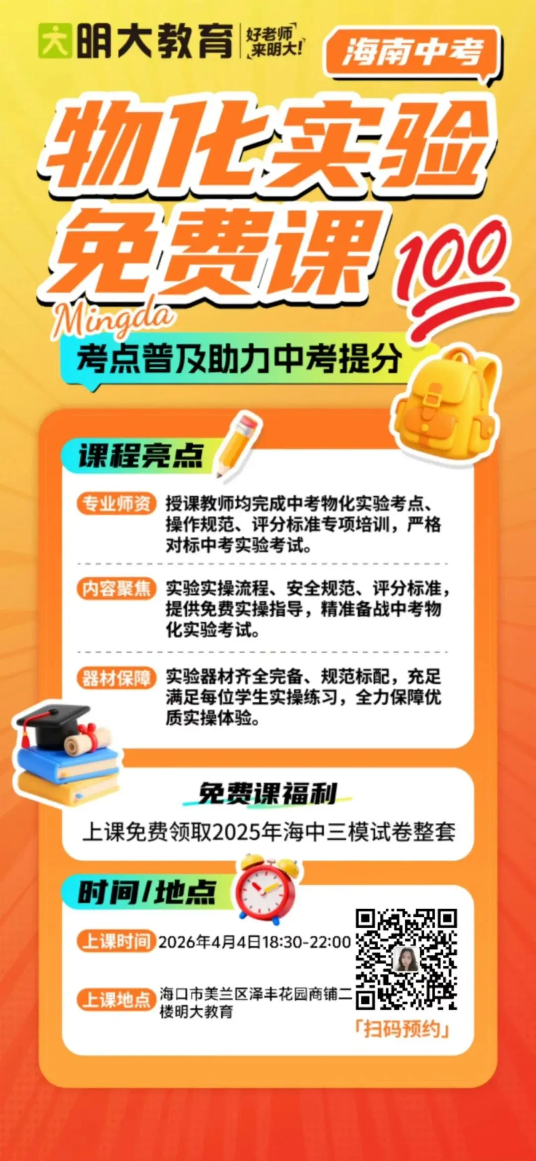 海南中考福利|物化实验免费课开讲!还送海中三模真题卷! 第1张