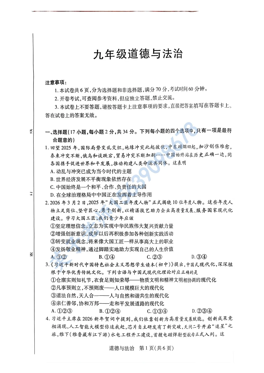 【道法】26年新乡中考一模试卷 第1张