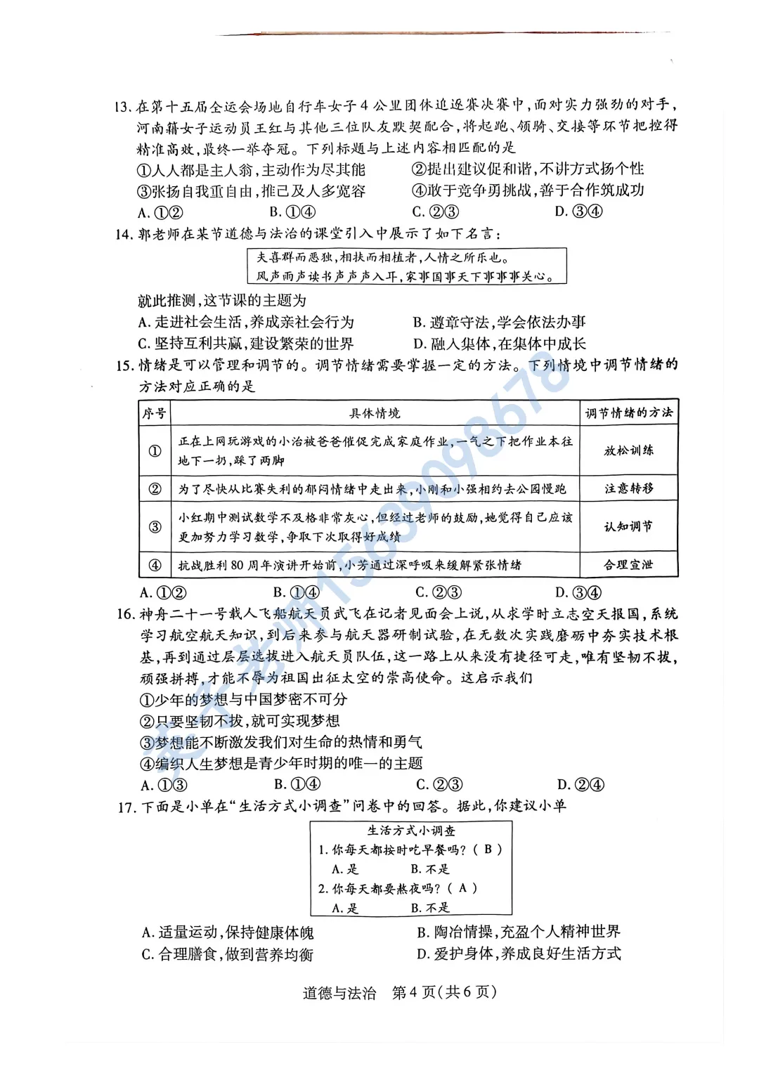 【道法】26年新乡中考一模试卷 第4张