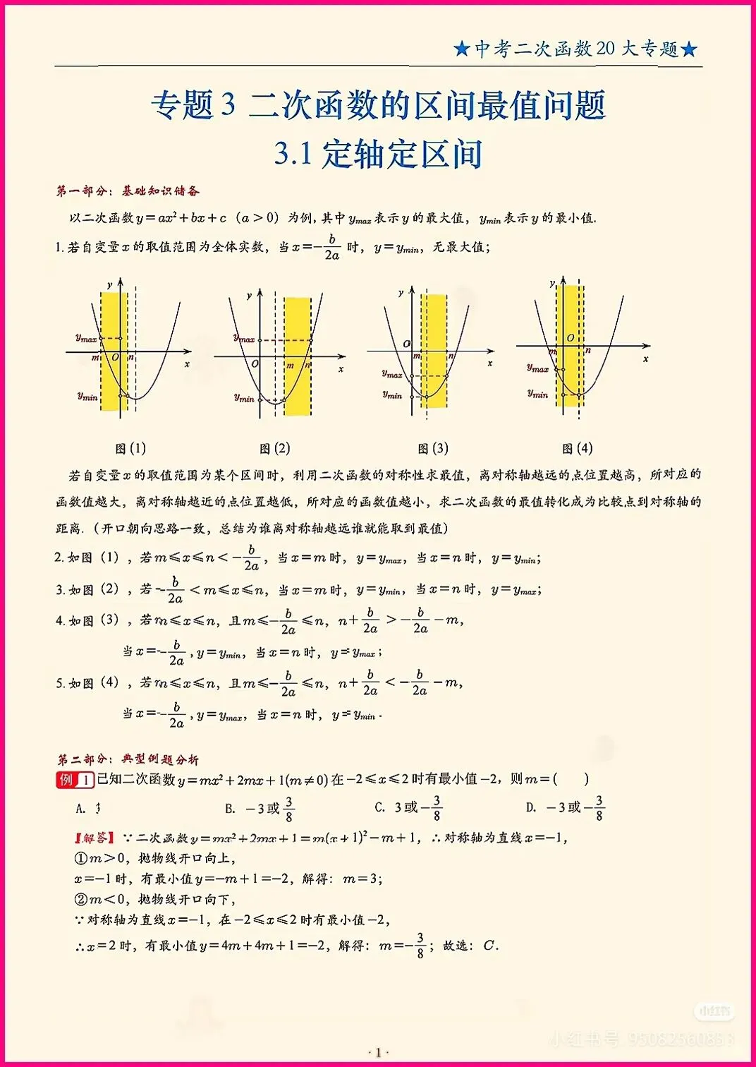 中考数学每日一题专项训练之二次函数区间最值 第1张 中考数学每日一题专项训练之二次函数区间最值 第1张