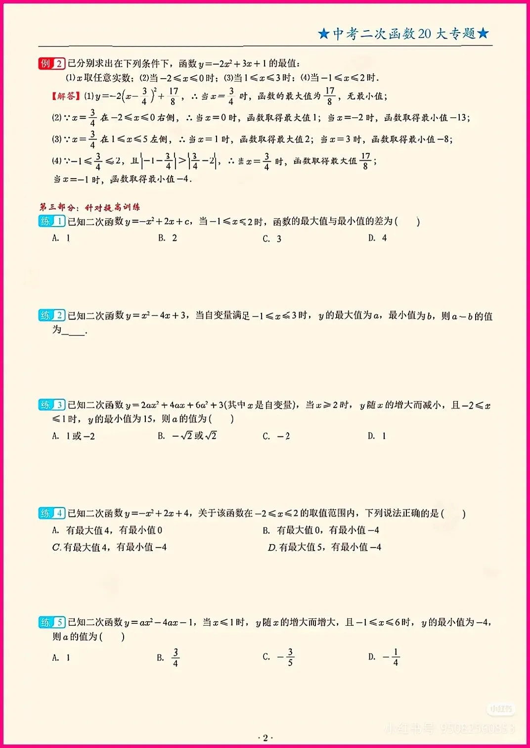 中考数学每日一题专项训练之二次函数区间最值 第2张 中考数学每日一题专项训练之二次函数区间最值 第2张