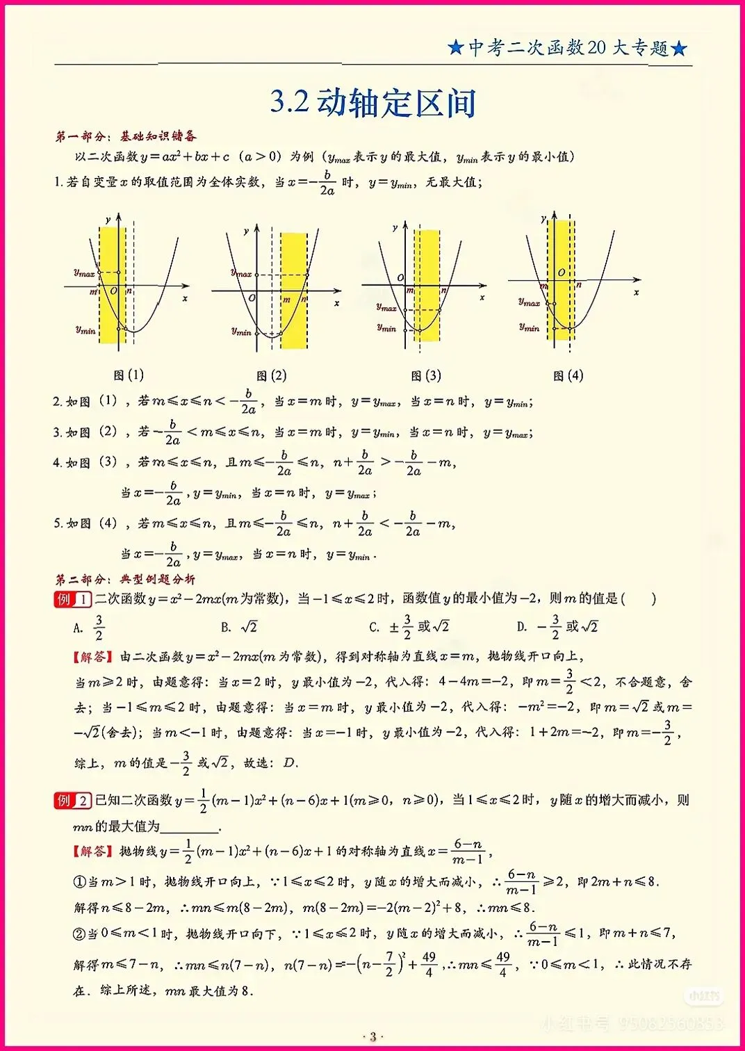 中考数学每日一题专项训练之二次函数区间最值 第3张 中考数学每日一题专项训练之二次函数区间最值 第3张