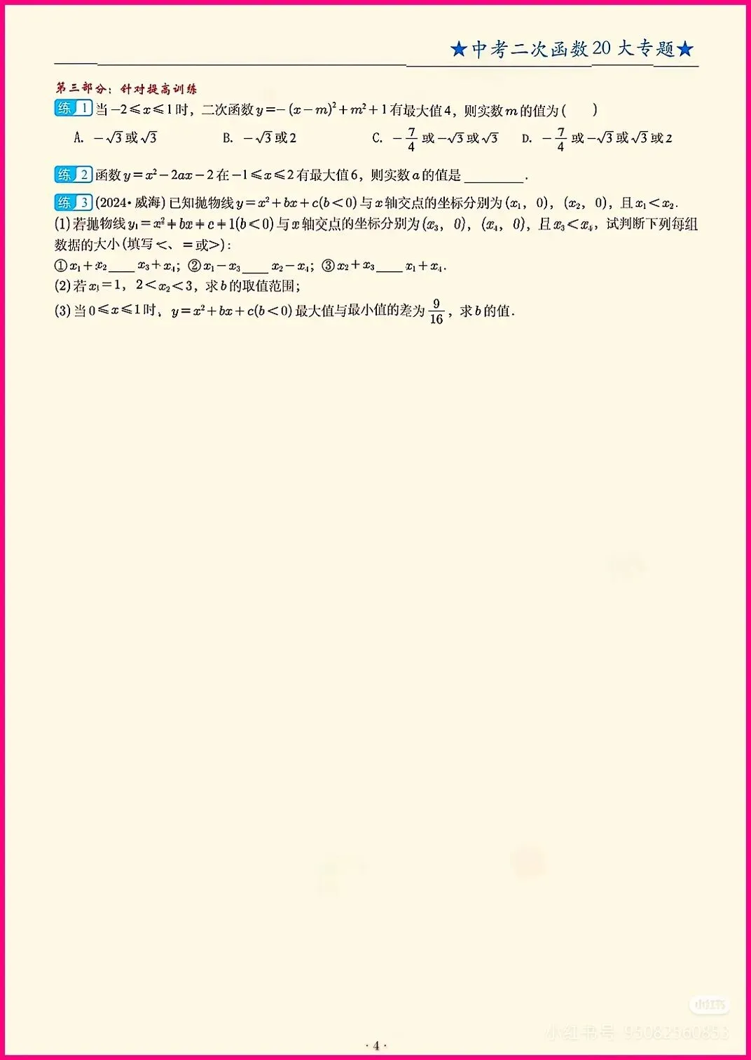 中考数学每日一题专项训练之二次函数区间最值 第4张 中考数学每日一题专项训练之二次函数区间最值 第4张