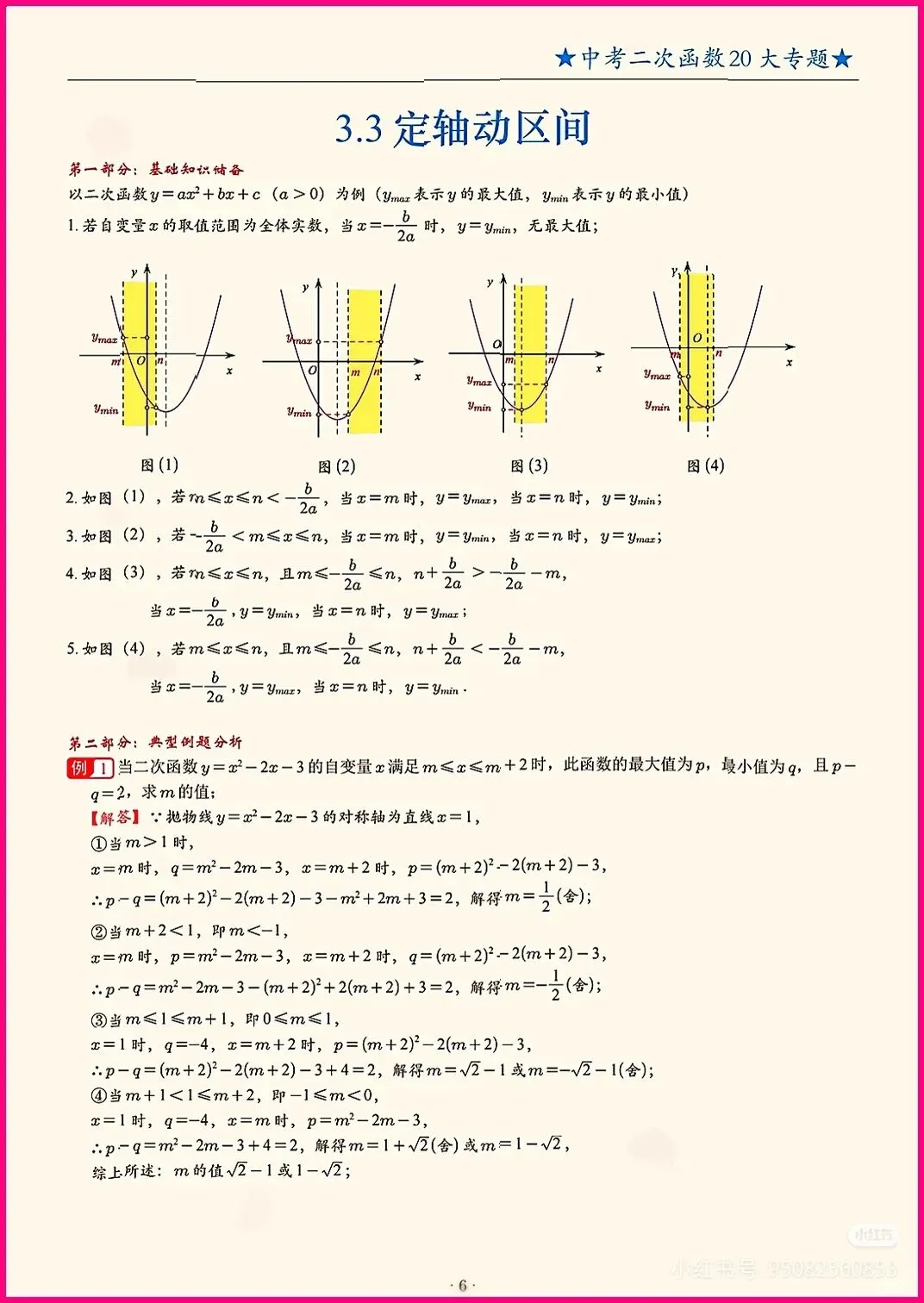 中考数学每日一题专项训练之二次函数区间最值 第6张 中考数学每日一题专项训练之二次函数区间最值 第6张