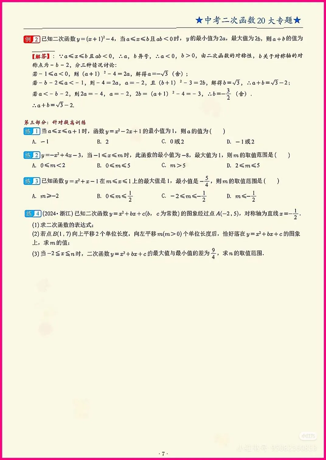 中考数学每日一题专项训练之二次函数区间最值 第7张 中考数学每日一题专项训练之二次函数区间最值 第7张