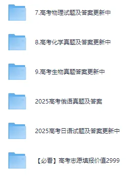 2025年全国各省市区高考【各科】试卷真题及答案解析合集(含历年,志愿填报,一分一段表等) 第3张 2025年全国各省市区高考【各科】试卷真题及答案解析合集(含历年,志愿填报,一分一段表等) 第3张