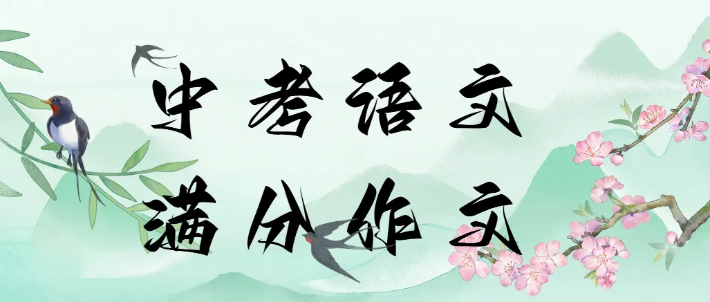 中考倒计时78天 | 五篇满分作文 记得收藏! 第1张 中考倒计时78天 | 五篇满分作文 记得收藏! 第1张