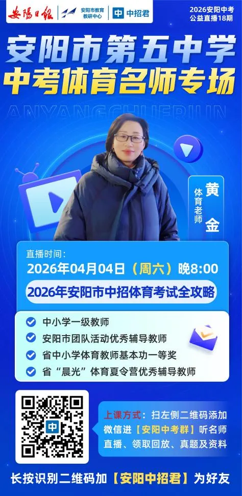 中考体育倒计时!安阳市第五中学体育教师黄金老师专属讲座,教你考出理想成绩! 第3张 中考体育倒计时!安阳市第五中学体育教师黄金老师专属讲座,教你考出理想成绩! 第3张
