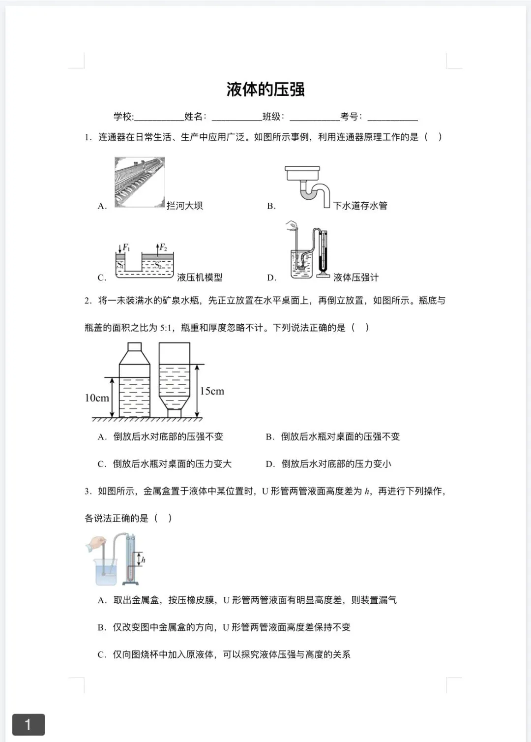2026年中考第一轮复习《液体压强》专题及答案 第1张