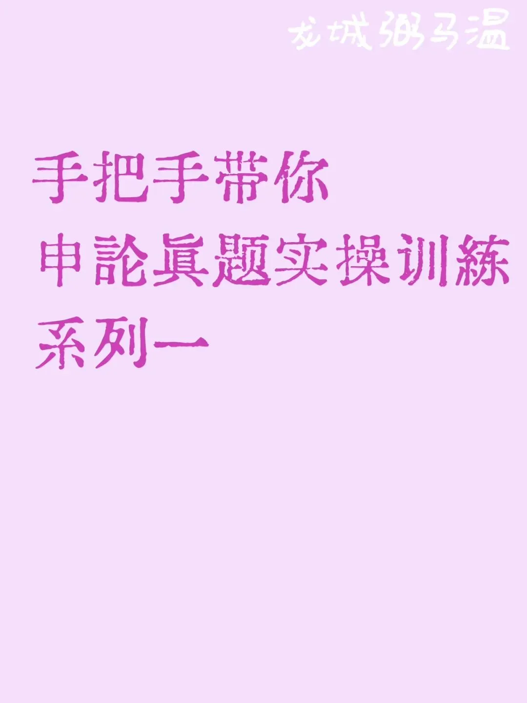 申论真题实操训练 单一题 系列(1)概括小孙为带领村民脱贫致富做了哪些主要工作. 第1张