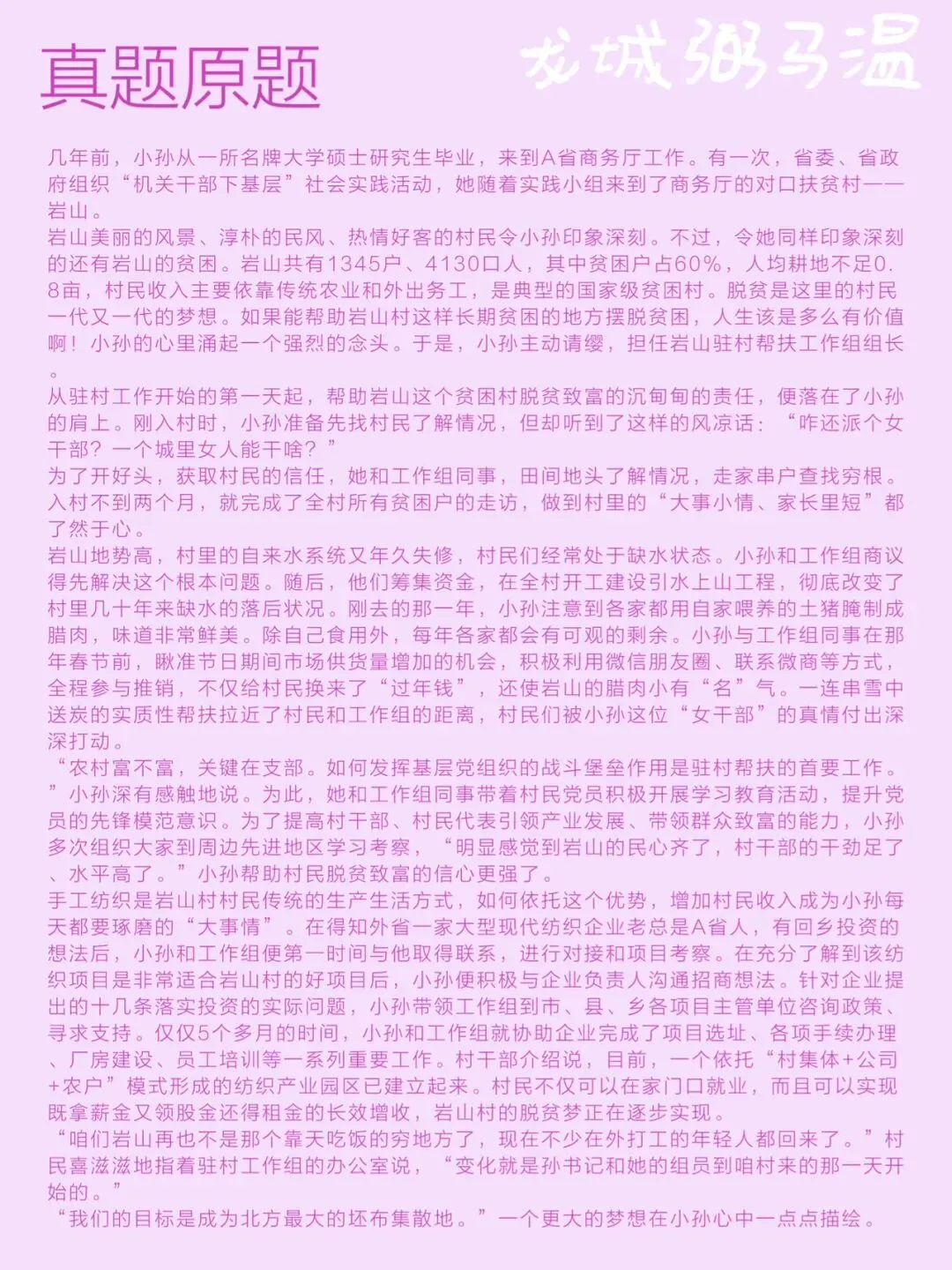 申论真题实操训练 单一题 系列(1)概括小孙为带领村民脱贫致富做了哪些主要工作. 第2张