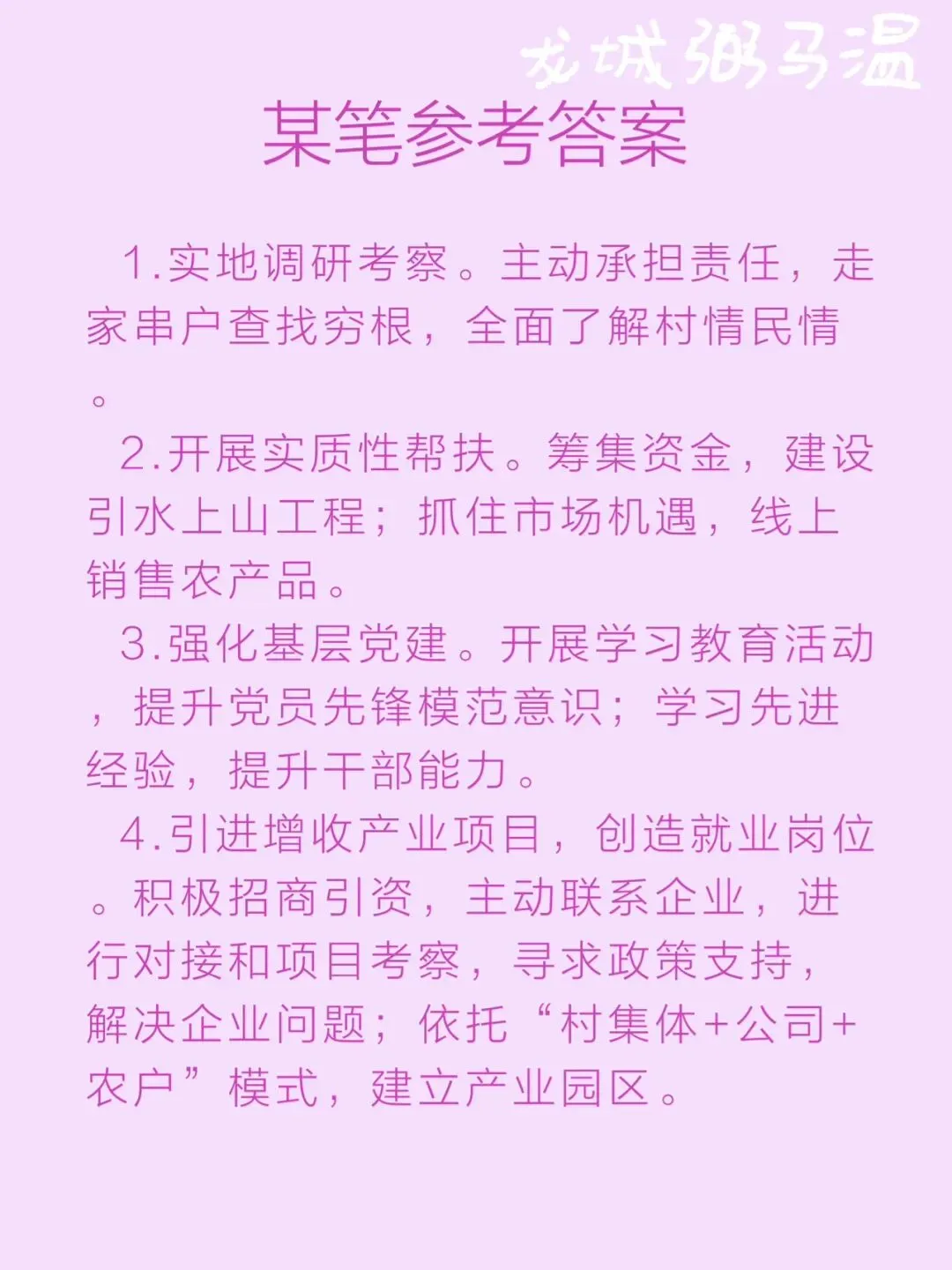 申论真题实操训练 单一题 系列(1)概括小孙为带领村民脱贫致富做了哪些主要工作. 第3张