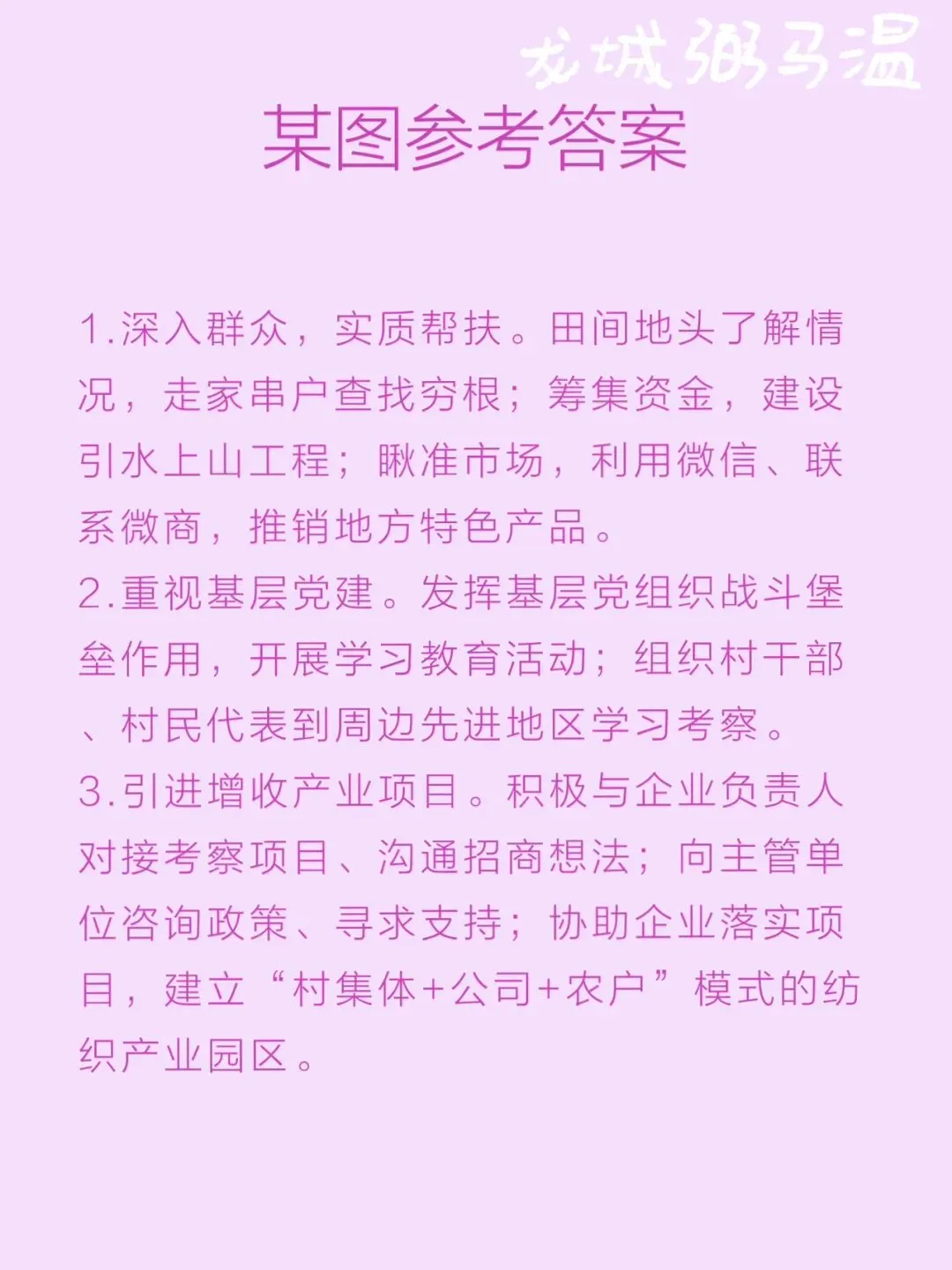 申论真题实操训练 单一题 系列(1)概括小孙为带领村民脱贫致富做了哪些主要工作. 第4张