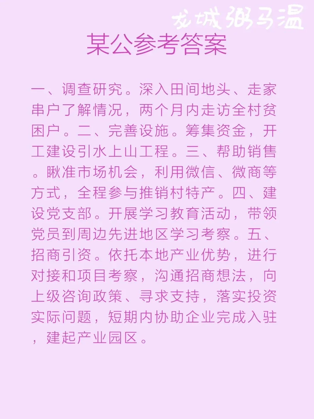 申论真题实操训练 单一题 系列(1)概括小孙为带领村民脱贫致富做了哪些主要工作. 第5张