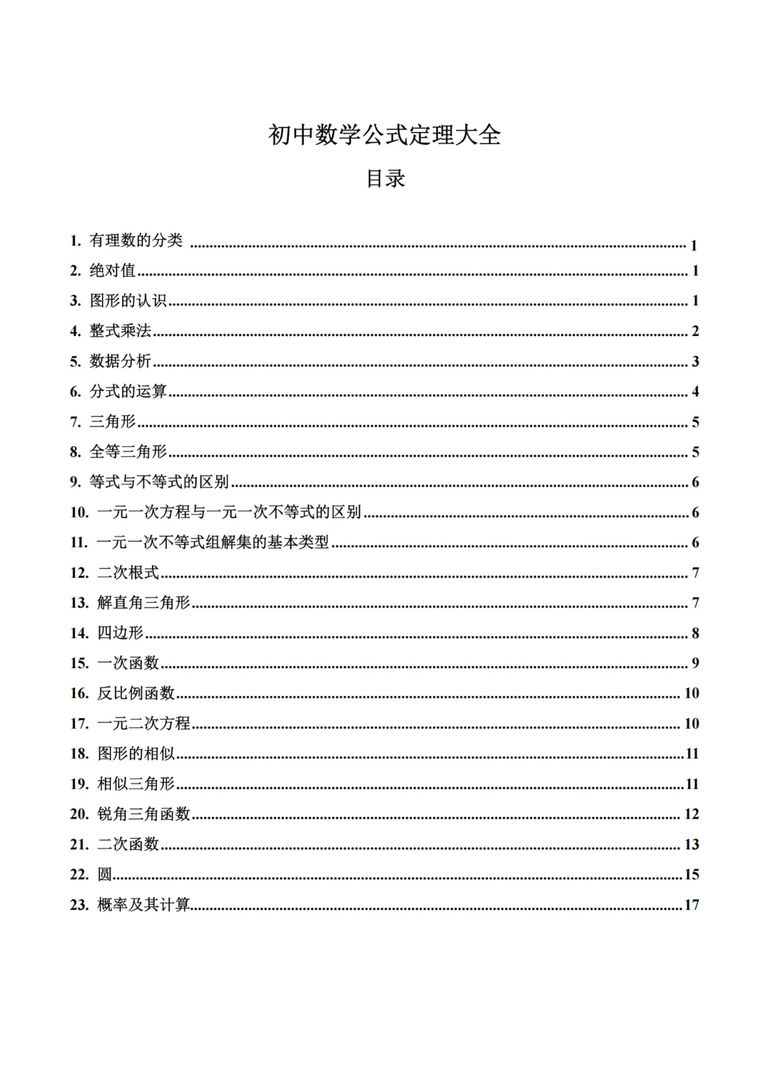 2026初中中考数学公式定理大全 第1张
