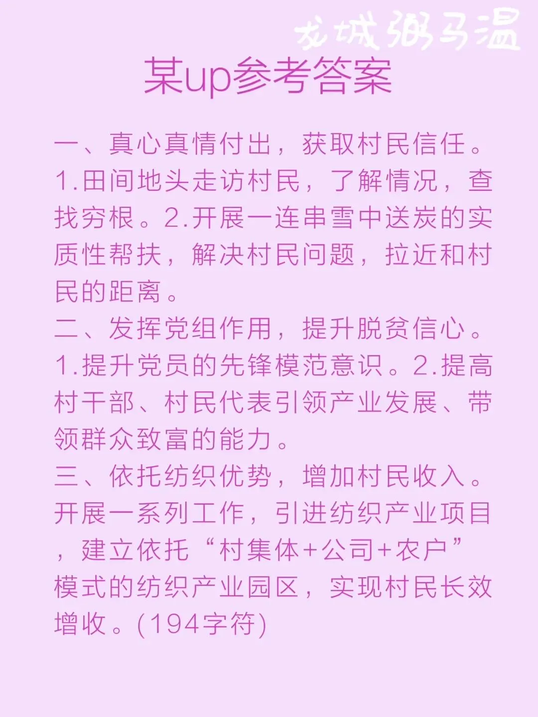 申论真题实操训练 单一题 系列(1)概括小孙为带领村民脱贫致富做了哪些主要工作. 第6张