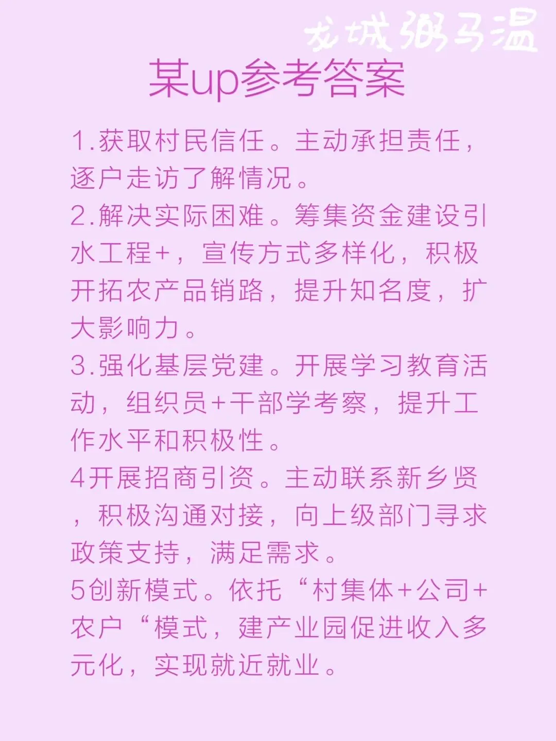 申论真题实操训练 单一题 系列(1)概括小孙为带领村民脱贫致富做了哪些主要工作. 第7张