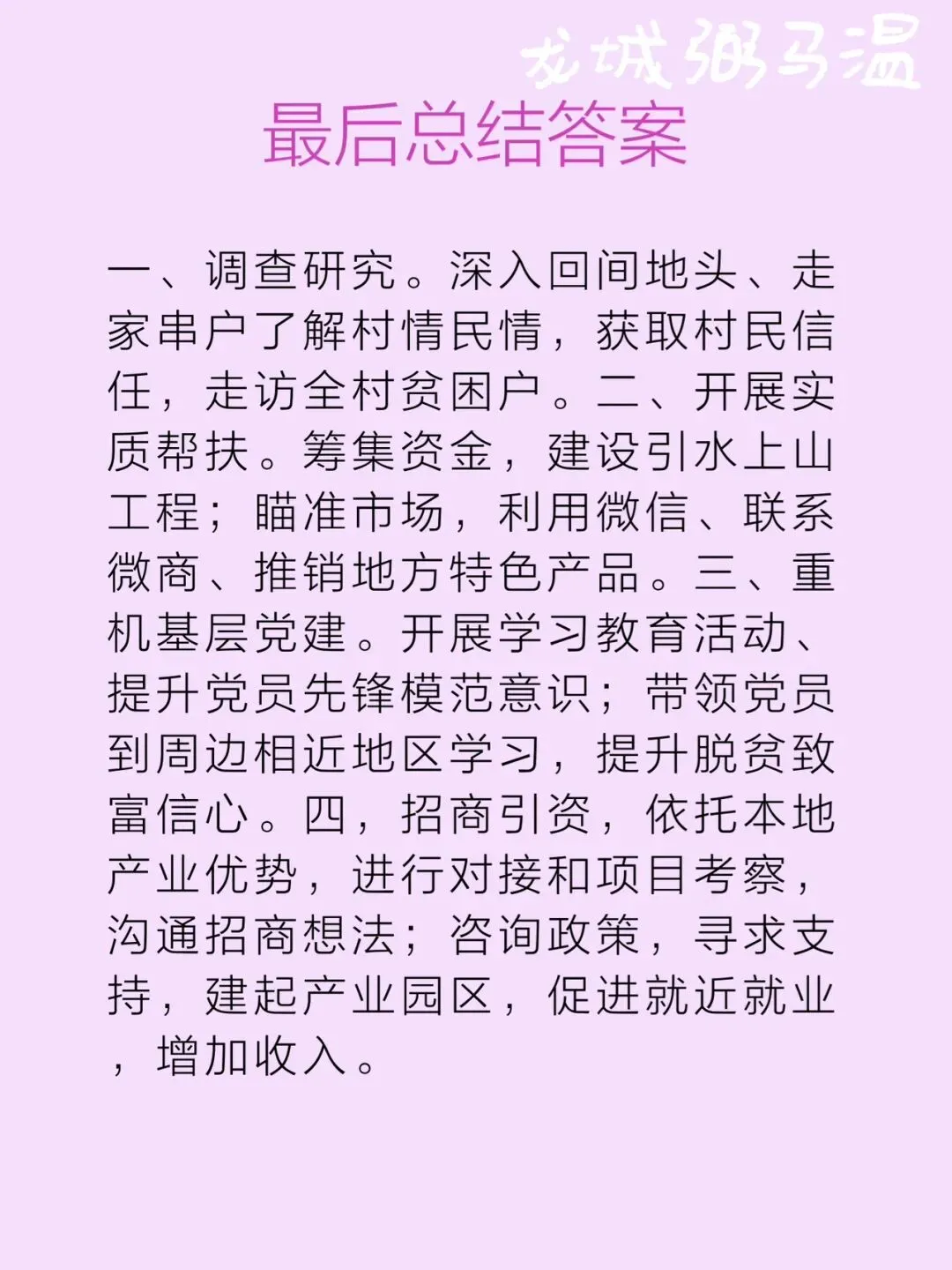 申论真题实操训练 单一题 系列(1)概括小孙为带领村民脱贫致富做了哪些主要工作. 第8张