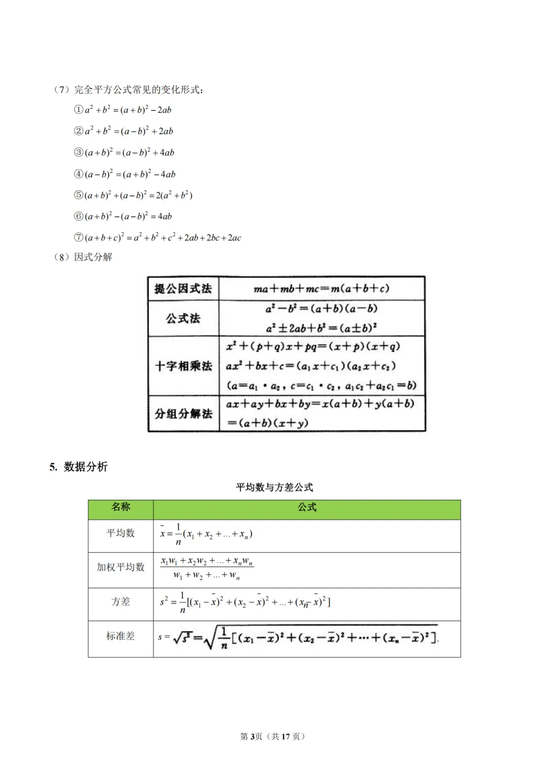 2026初中中考数学公式定理大全 第4张