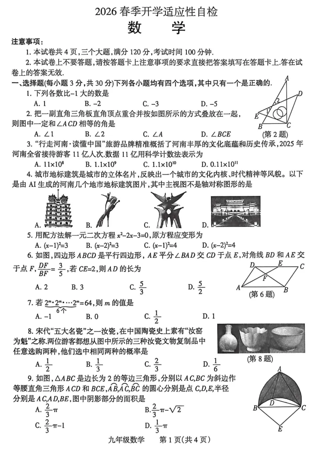 【焦作一模】2026焦作中考一模数学试卷+答案 第2张