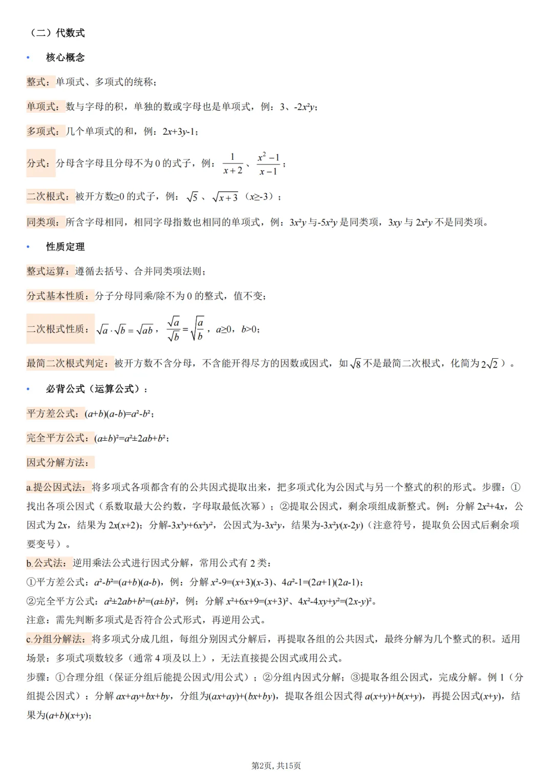 2026初三中考数学核心基础知识清单 第2张 2026初三中考数学核心基础知识清单 第2张