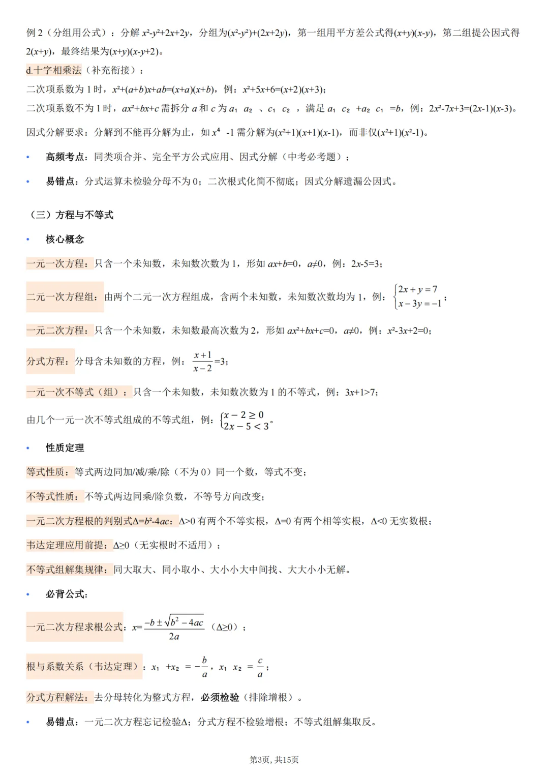 2026初三中考数学核心基础知识清单 第3张 2026初三中考数学核心基础知识清单 第3张