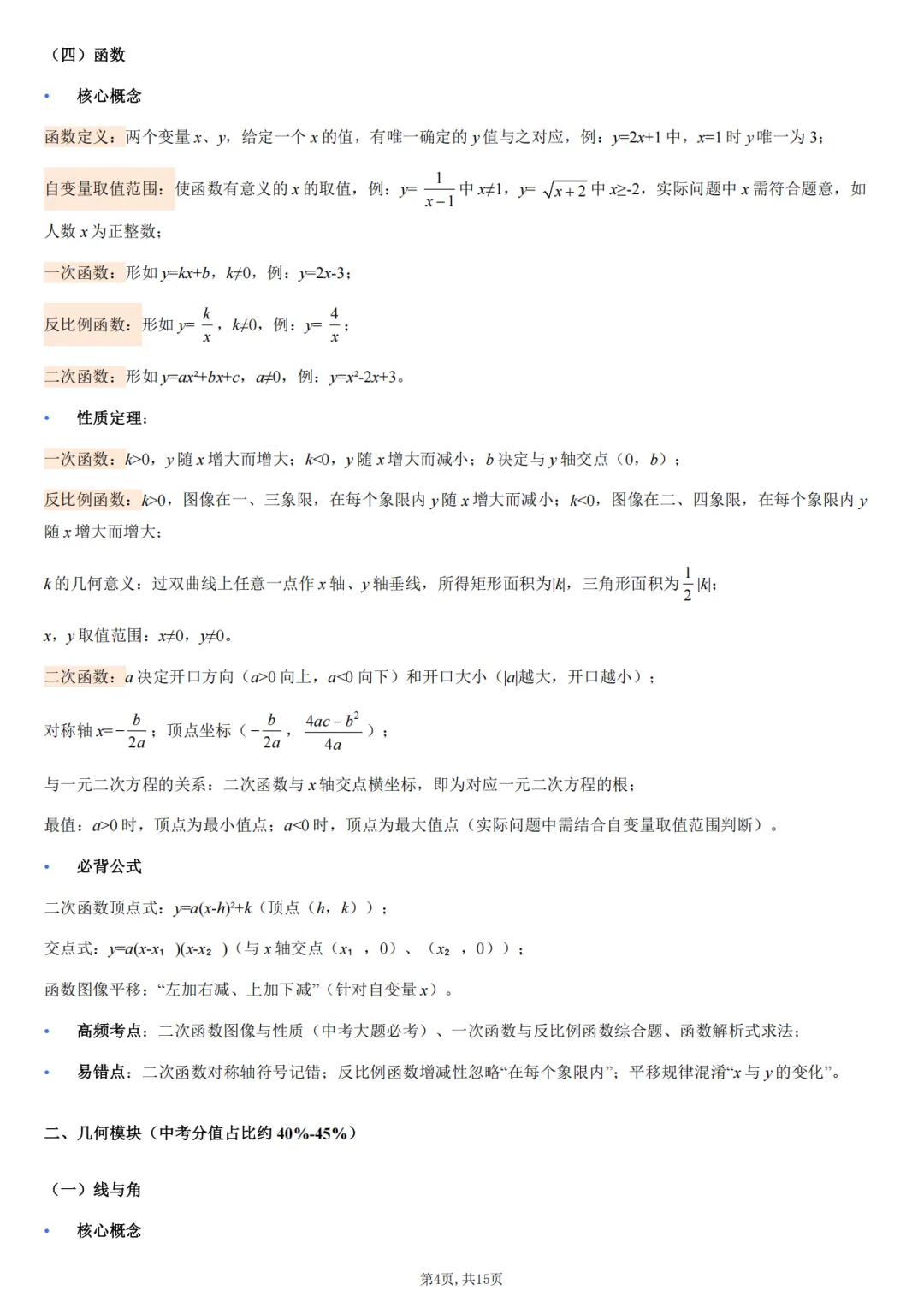 2026初三中考数学核心基础知识清单 第4张 2026初三中考数学核心基础知识清单 第4张