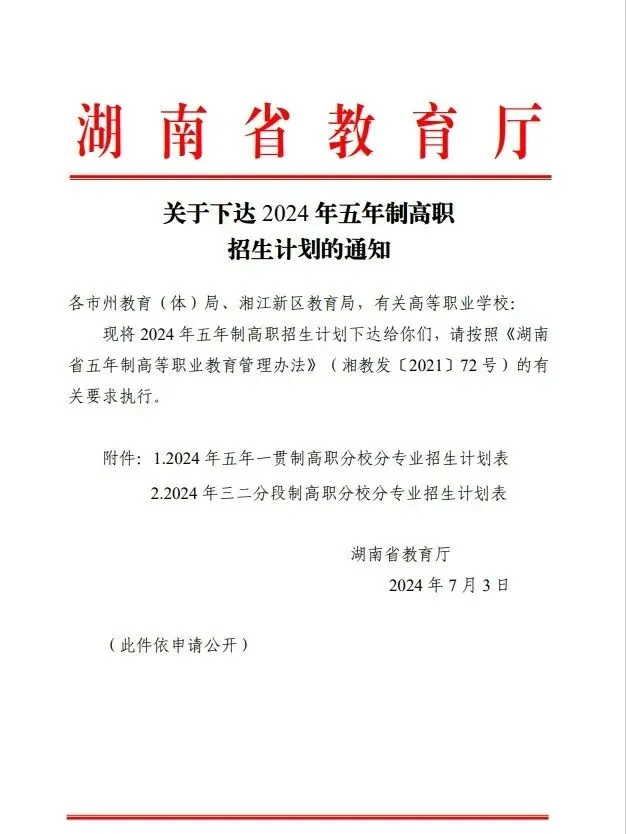中考家长必存!湖南省五年制和3+2高职招生计划!(参考2024) 第1张
