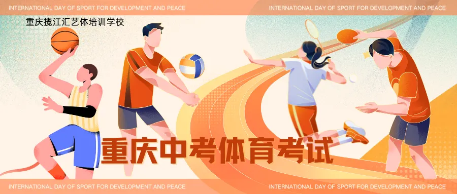 重庆中考体育考试 第1张 重庆中考体育考试 第1张