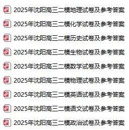 2025沈阳高三二模试卷及参考答案! 第2张
