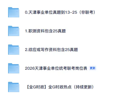 2026天津事业单位考试25年真题及答案(职测+综应真题+笔记+考点+题库+岗位表)免费自取 第2张