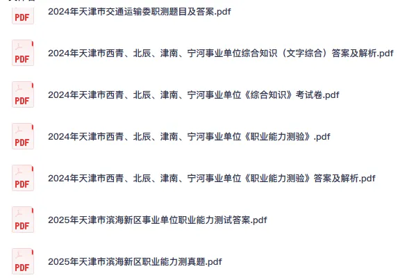 2026天津事业单位考试25年真题及答案(职测+综应真题+笔记+考点+题库+岗位表)免费自取 第3张