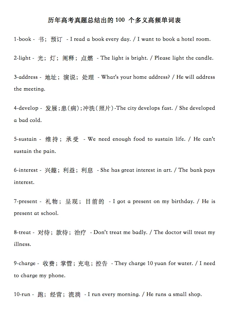 高考英语历年真题中100个一词多义高频单词,收藏打印! 第1张