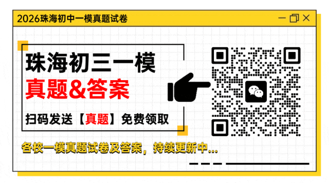 【一模真题】最新!珠海初三中考一模真题来了!九洲、梅华、九中、八中... 第9张 【一模真题】最新!珠海初三中考一模真题来了!九洲、梅华、九中、八中... 第9张