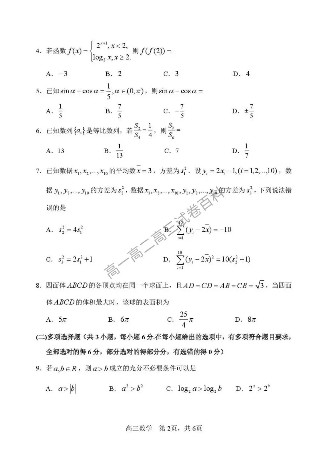 黑龙江省哈三中2026届高三第二次模拟考试 第7张