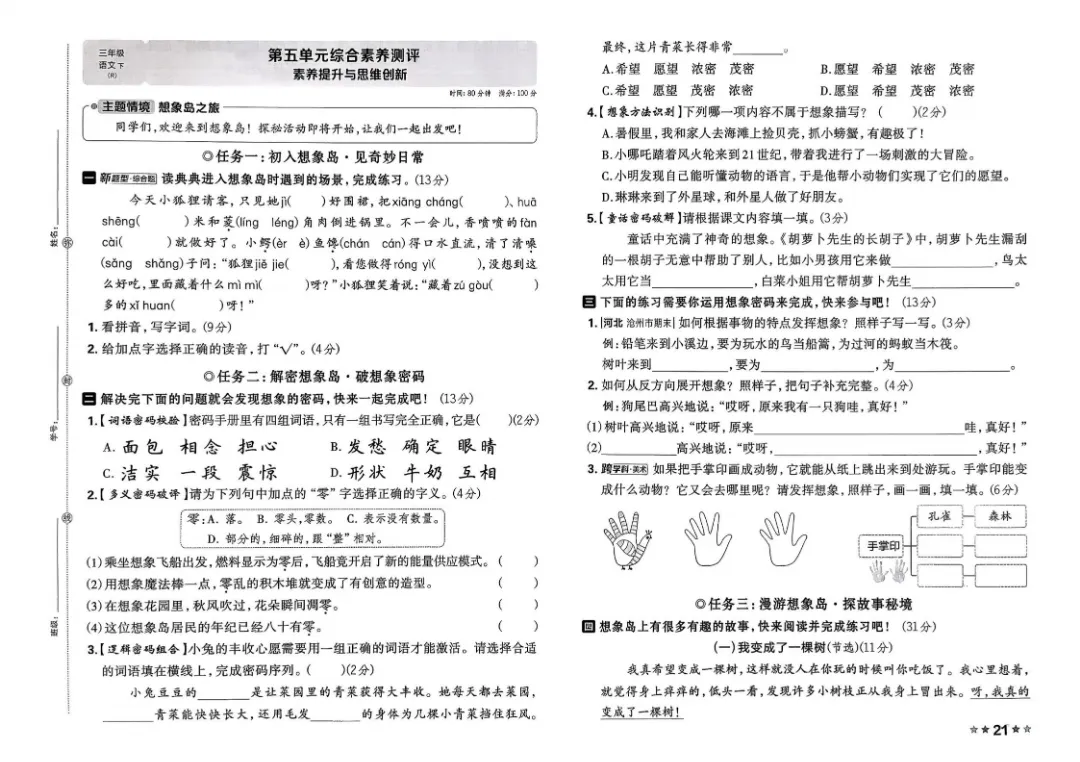 26春三年级下册语文1-8单元试卷【单元+期中+期末】含答案|完整电子版可打印 第14张 26春三年级下册语文1-8单元试卷【单元+期中+期末】含答案|完整电子版可打印 第14张