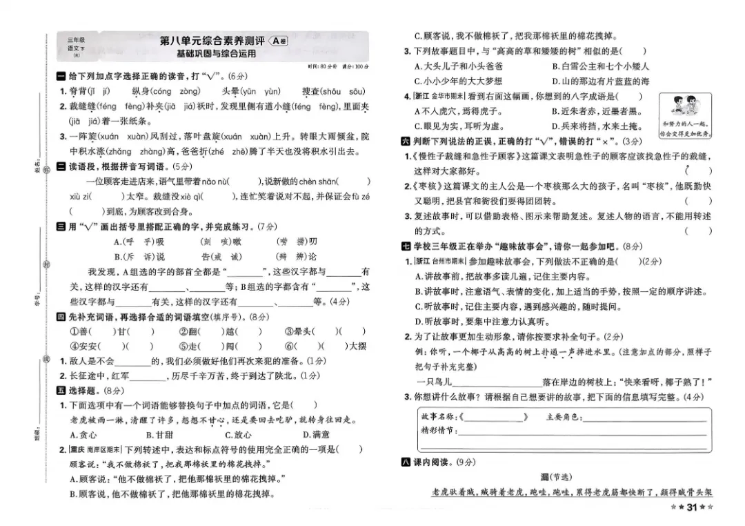 26春三年级下册语文1-8单元试卷【单元+期中+期末】含答案|完整电子版可打印 第20张 26春三年级下册语文1-8单元试卷【单元+期中+期末】含答案|完整电子版可打印 第20张